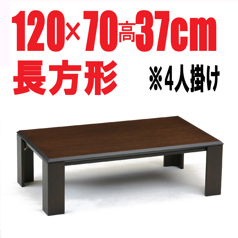 こたつテーブル【RD-120】長方形 120cm幅 4人用